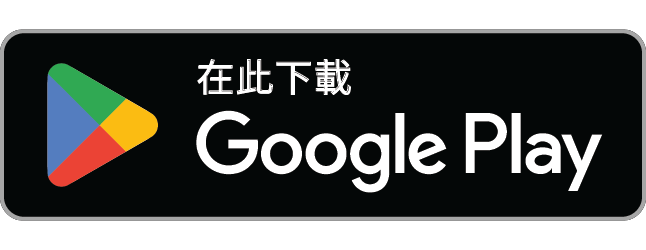 在 Google Play 取得